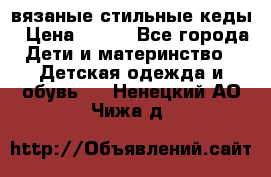 вязаные стильные кеды › Цена ­ 250 - Все города Дети и материнство » Детская одежда и обувь   . Ненецкий АО,Чижа д.